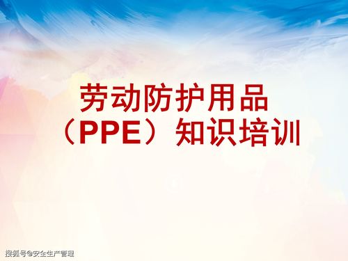 勞動防護用品（PPE）知識培訓及銷售策略