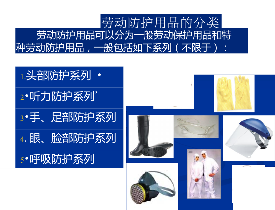 正確使用勞動防護用品的培訓教材