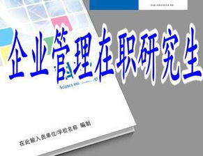 報(bào)考企業(yè)管理在職研究生的幾大理由